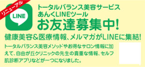 【あんくがメルマガがリニューアル：2024年7月1日～
『トータルバランス美容サービスあんくLINEツール』で健康美＆医療情報とセルフ肌診断ツールをGET♪】　https://www.ankh-jp.com/information/10672/